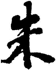 朱,劉墉,書法字典